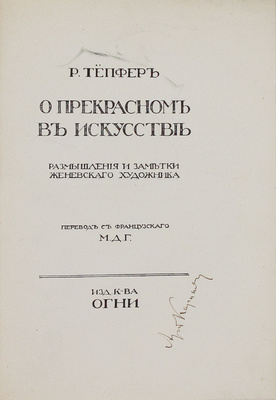 Тепфер Р. О прекрасном в искусстве. Размышления и заметки женевскаго художника / Пер. с фр. М.Д.Г. СПб.: Изд. кн-ва «Огни», [1910-е?].